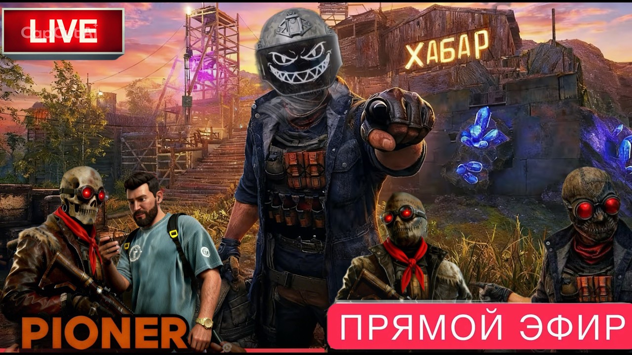 ❤️СТРИМ PIONER  ИГРЫ ❤️FARM +PVP +PVE