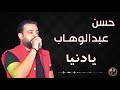 حسن عبد الوهاب يا دنيا 