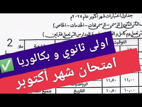 امتحان شهر أكتوبر اولى ثانوي و بكالوريا جدول امتحانات شهر أكتوبر للصف الاول الثانوي و البكالوريا