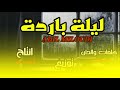 جديد عادل الميلودي ليلة باردة Adil El Miloudi 2022 جديد عادل الميلودي ليلة باردة Adil El Miloudi 2022