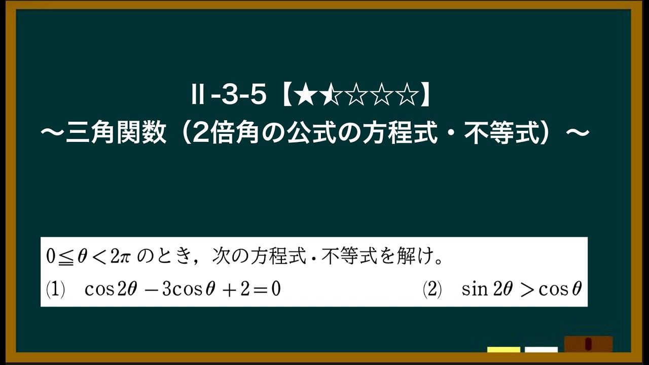 Ⅱ-3-5「三角関数(２倍角の公式と方程式、不等式)」(難易度1.5)