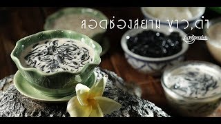 ลอดช่องสยาม ขาว ดำ ร้านลอดช่องสยาม  จ.สมุทรสาคร  01 ก.พ. 62 (2/2) ครัวคุณต๋อย