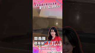 李多慧揭台韓文化差異! 曝「這一點」被台灣同化了|TVBS娛樂頭條 #shorts