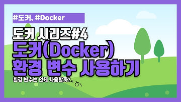 [도커 시리즈 #4] 도커(Docker) 환경 변수 사용하기