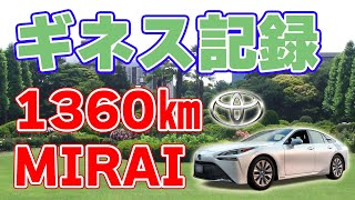 【1360km】トヨタの『MIRAI』が無給水素航続距離を更新！【ギネス記録】
