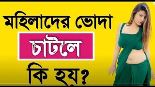 Gud Chatle Ki Khoti Hoy ? Bangla Health Tips | Sex Bangla