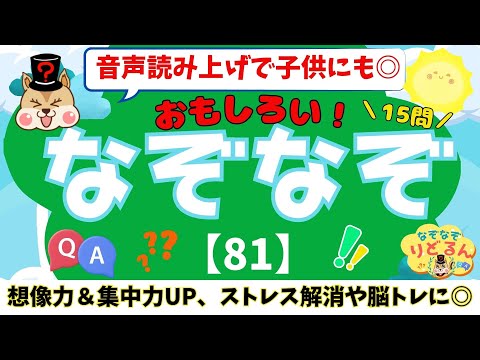 Riddles (81) Quiz] Brain training and mental exercise * Audio