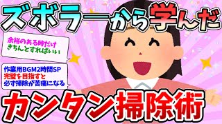 【2ch 掃除 まとめ】作業用2時間スペシャル！ズボラ―から学んだ片付け方法【有益】【ゆっくり】断捨離片付けガル