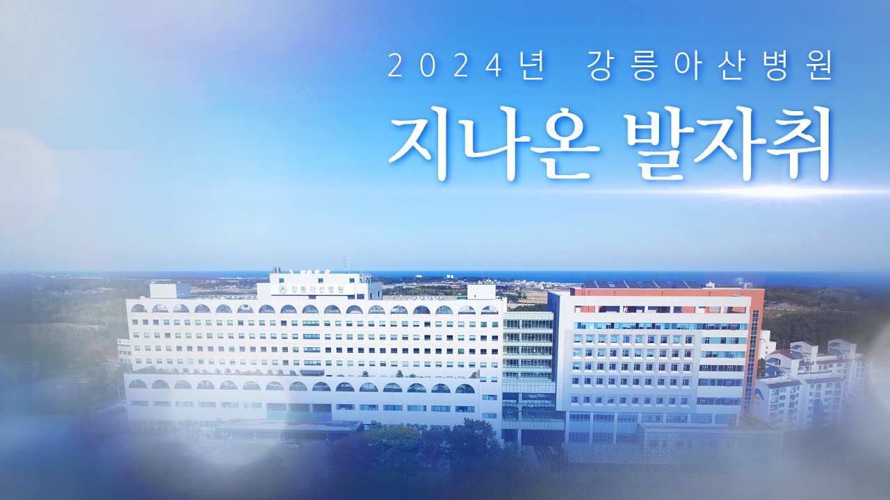 2024년 강릉아산병원의 발자취