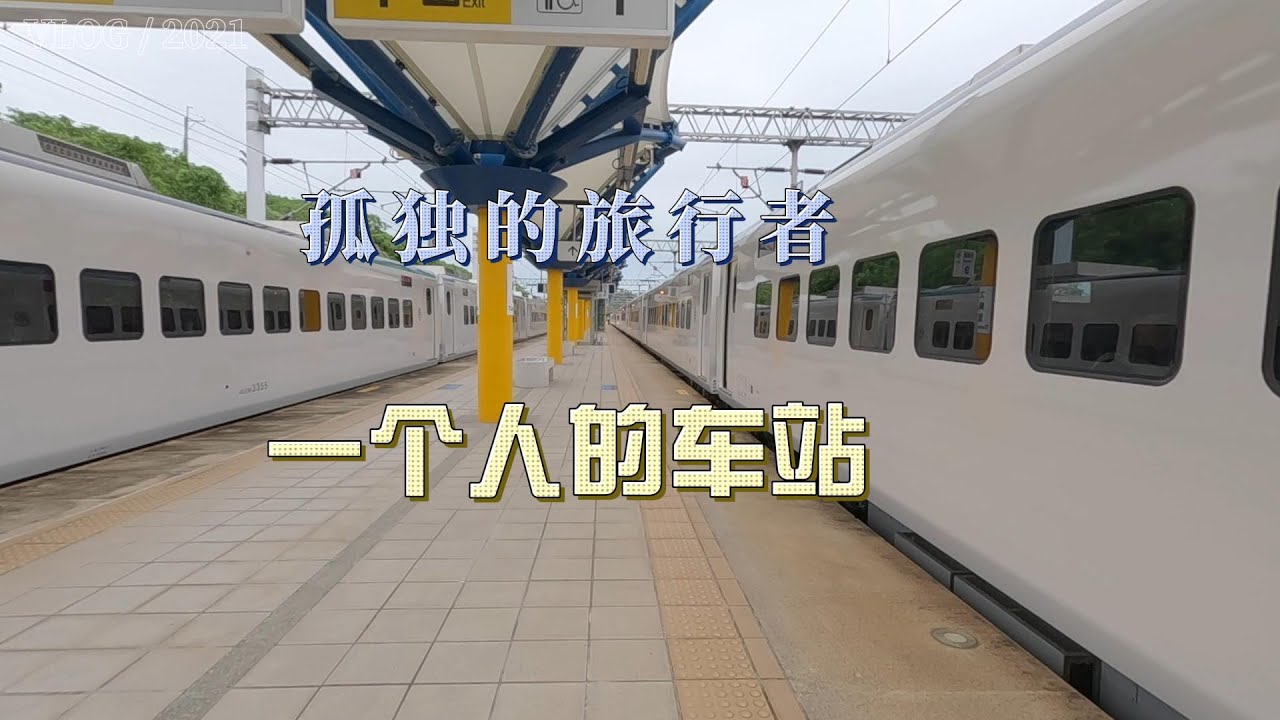 北京大叔第三次游台湾EP9 独孤的旅行者 一个人的车站太麻里