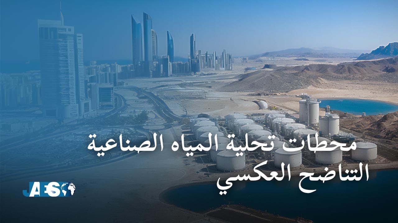 محطات تحلية المياه الصناعية: كيف تعمل وما هي التحلية؟ التناضح العكسي