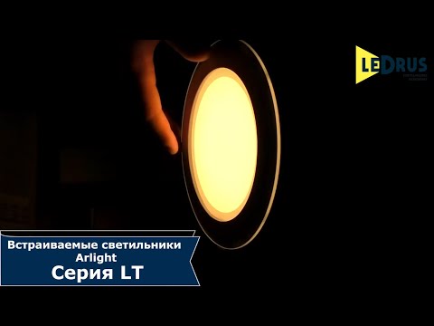 Встраиваемые светодиодные светильники Arlight, серия LT
