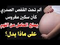 ألم ضلوع القفص الصدري للحامل كأنه سكين مغروس في ضلوعك وعلاقته بتأخر الولادة 