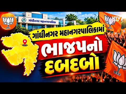 ગાંધીનગર મહાનગરપાલિકામાં ભાજપનો દબદબો, વોર્ડ નંબર 1,3,5 અને 9માં ભાજપની પેનલની જીત