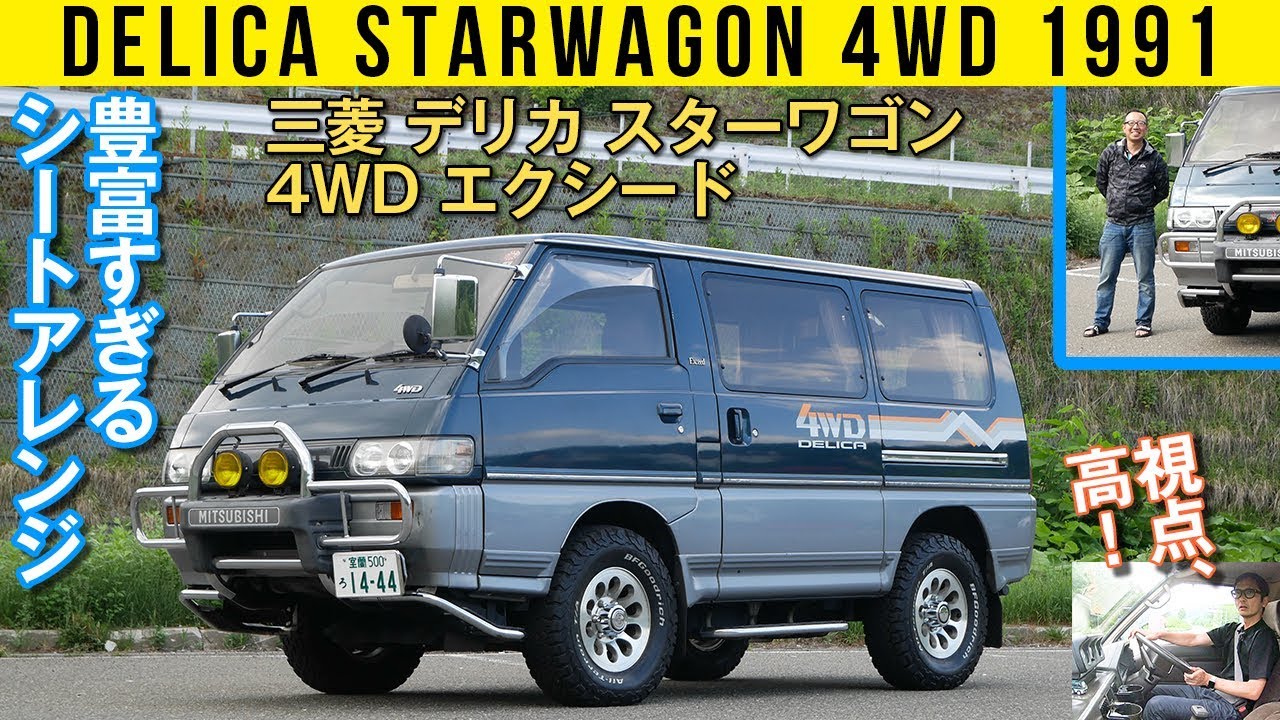 デリカ スターワゴン4wd 背が高いのには納得できすぎる理由があって Youtube