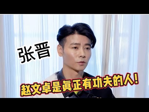 张晋：我跟赵文卓九十年代就一起比赛，他才是有真正功夫的人！