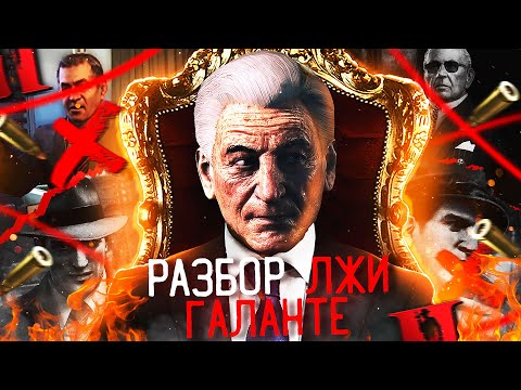 Видео: MAFIA 2 - КАК ГАЛАНТЕ ВСЕХ ОБМАНУЛ? ГЛАВНЫЙ ЛЖЕЦ СЮЖЕТА MAFIA 2