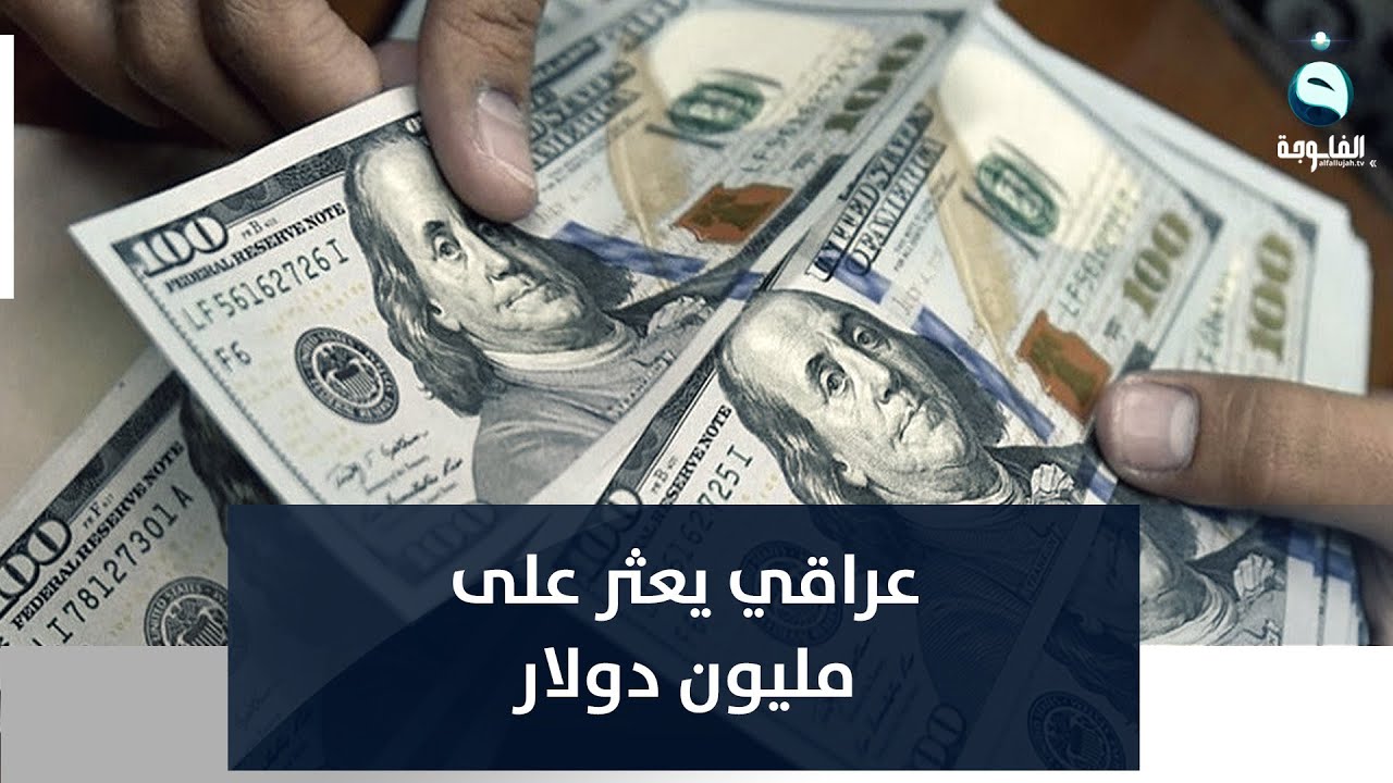 عراقي محظوظ يعثر على مليون دولار في صحراء الأنبار