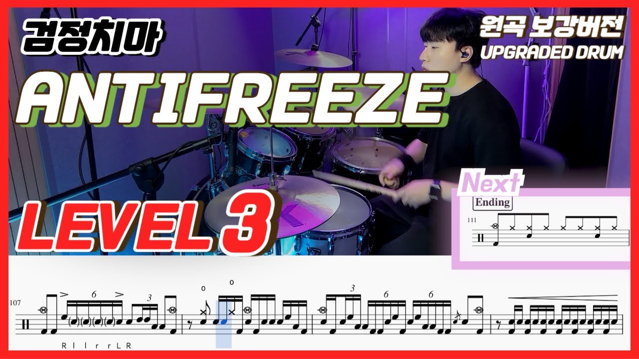 (드럼솔로 포함) 검정치마 - Antifreeze Lv3ㅣ드럼커버ㅣDrum coverㅣ드럼악보