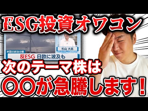 ESG投資オワコンです。伸びるテーマ株の見分け方はこれです。