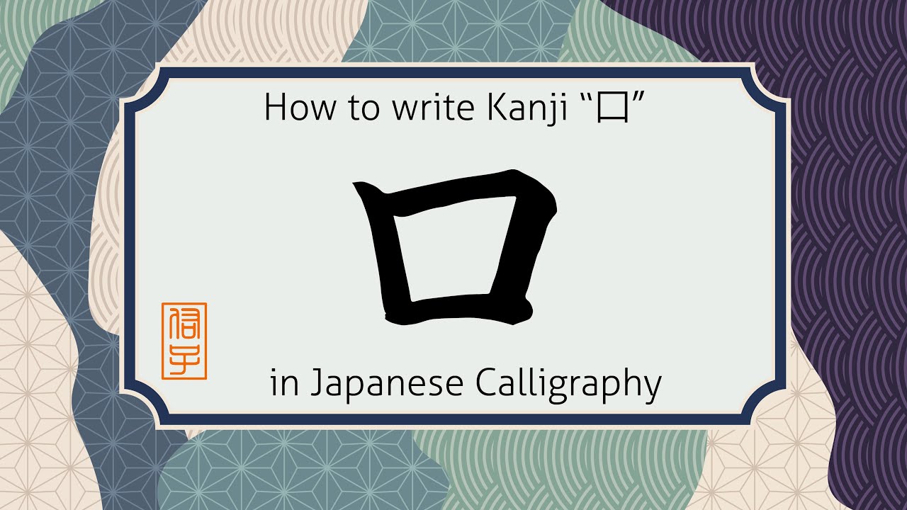How to write Kanji character mouth/kuchi "口" in Japanese calligraphy.書道で漢字の "口"の書き方