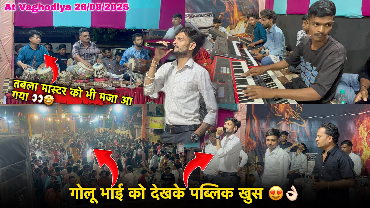 गोलू भाई को देखके पब्लिक खुस 😍तबला मास्टर को भी मजा आ गया 👀KK THE VOICE 👑 At वाघोड़िया 26/09/2025 