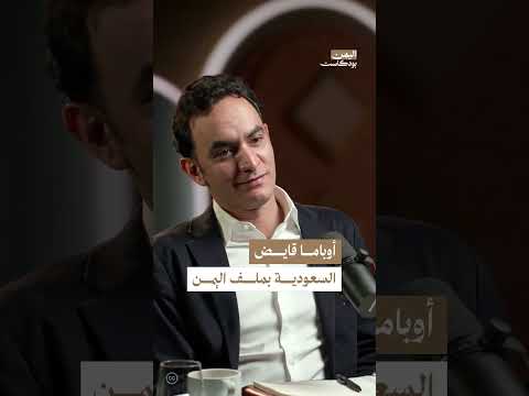 كيف تنظر أمريكا لليمن؟ ولماذا لا تفهم اليمنيين؟ | اليمن، بودكاست