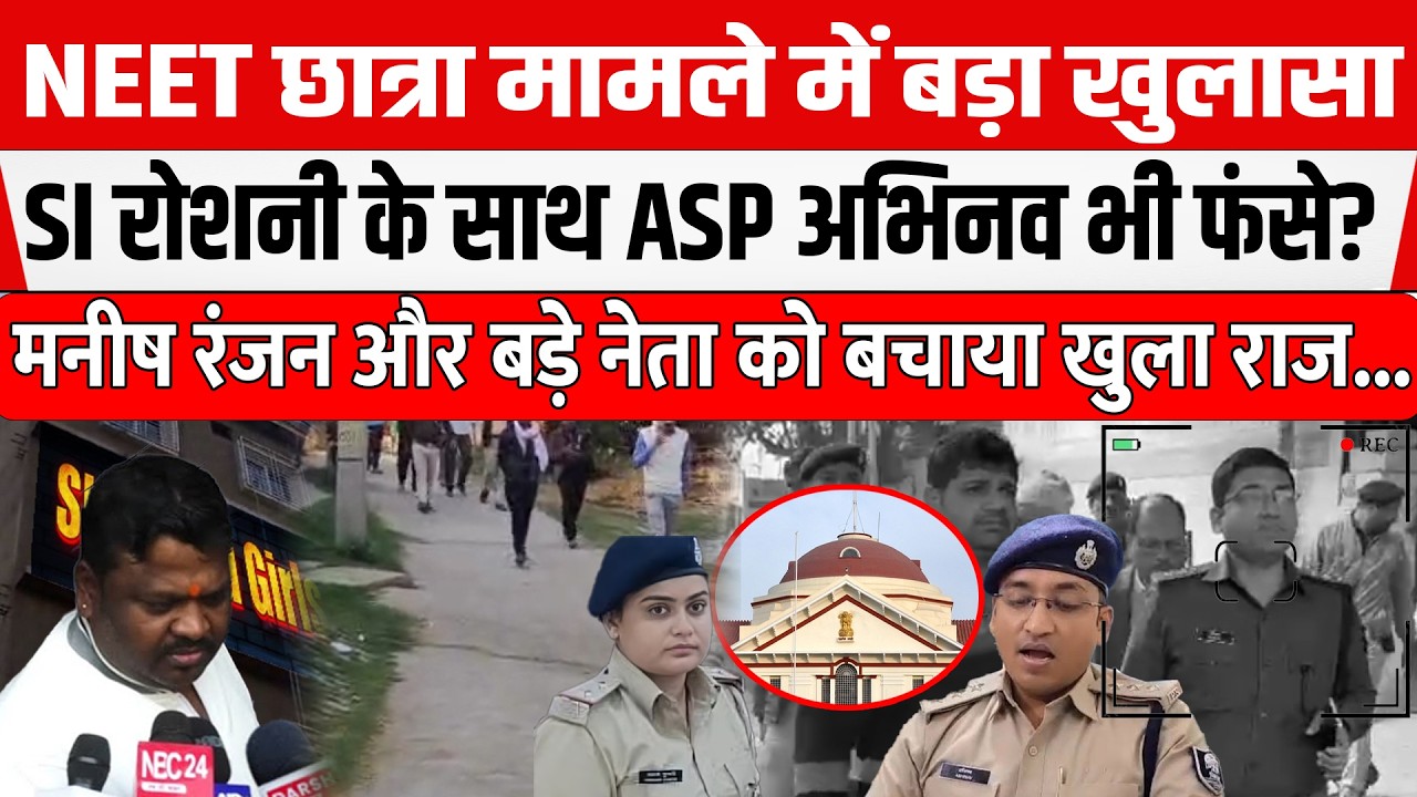 NEET छात्रा मामले में SI Roshni Kumari के साथ ASP Abhinav Kumar भी फंसे देना होगा जवाब,CBI भी...