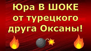 Новый день / Лена LIFE / Юра В ШОКЕ от турецкого друга Оксаны! / Обзор влогов