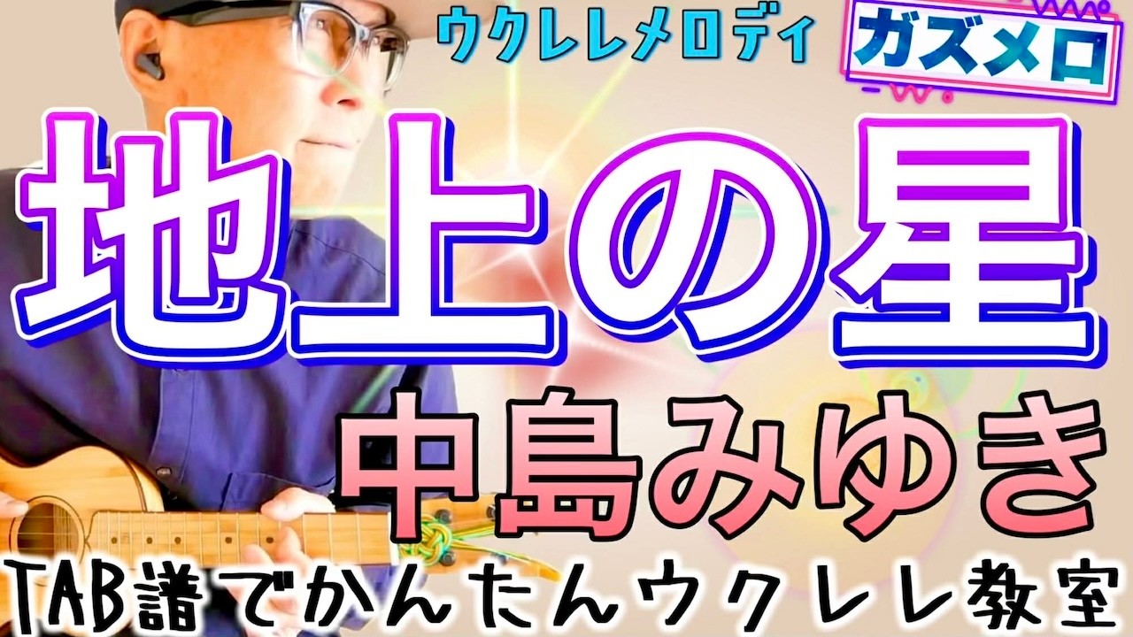 『地上の星・中島みゆき』のメロディーをウクレレで弾こう！〜ガズメロTAB譜で簡単レッスン練習用マイナスワン付