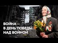 Тихановская – о 9 мая: «Путин и Лукашенко втянули Беларусь в войну, в которой Россию ждет поражение»