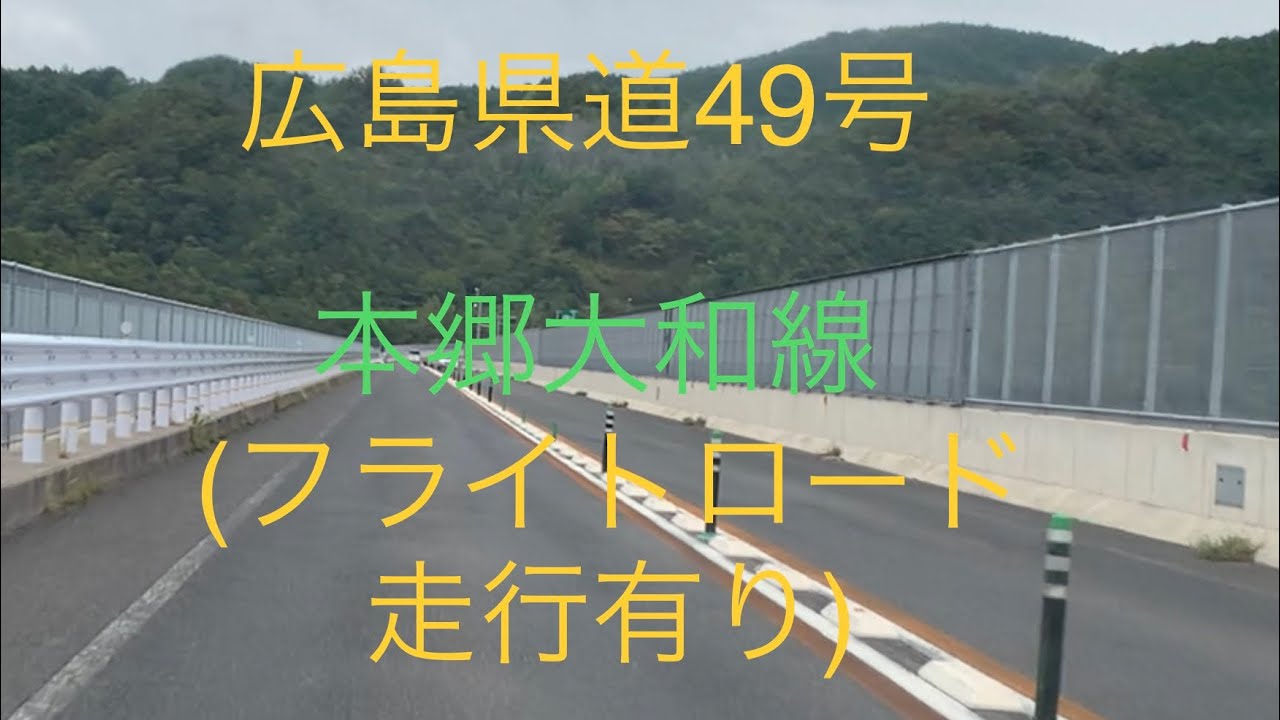 フライトロード！ 広島県道49号 本郷大和線をfull区間走ってみた。 YouTube