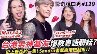 羞爆!!Marz23基友教正宗香港粵語髒話!TysonYoshi讓Sandra最害羞的一集!7分亂補槍| ( ft. @marz2370 @TysonYoshi 驚奇脫口秀#129