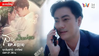 สามีเงินผ่อน EP.4 | [2/4] | Amarin TVHD