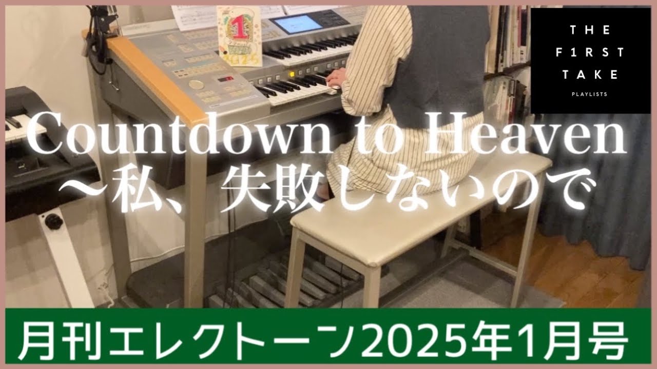 月エレ最速】エレクトーン 1月号 【Countdown to Heaven ～ 私、失敗