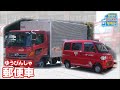 【のりもの図鑑】郵便車・郵便トラック