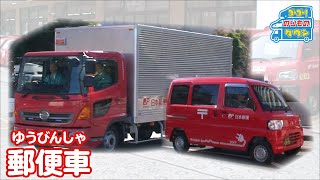 【のりもの図鑑】郵便車・郵便トラック