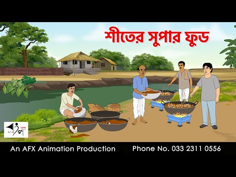 শীতের সুপার ফুড I Bangla Cartoon | বাংলা কার্টুন  | Thakumar Jhuli | AFX Animation