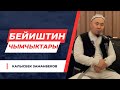 Калысбек Заманбеков: Бейиштин чымчыктары | лидер умра 2023