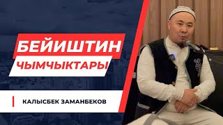 Калысбек Заманбеков: Бейиштин чымчыктары | лидер умра 2023