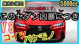 【爆売れ確定！】LEXUSから化け物セダンが発表される！この車凶暴につき　V8で5ℓの IS。コンパクトFRスポーツセダンにモンスター登場！