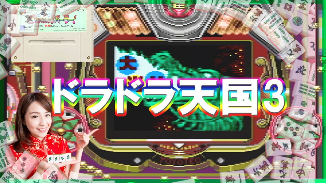 パチンコ 名機ドラドラ天国3 レトロパチンコ レトロゲーム