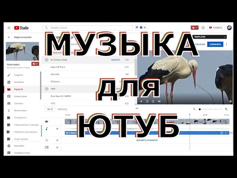 Видео: Как да добавяте музика към видео в YouTube