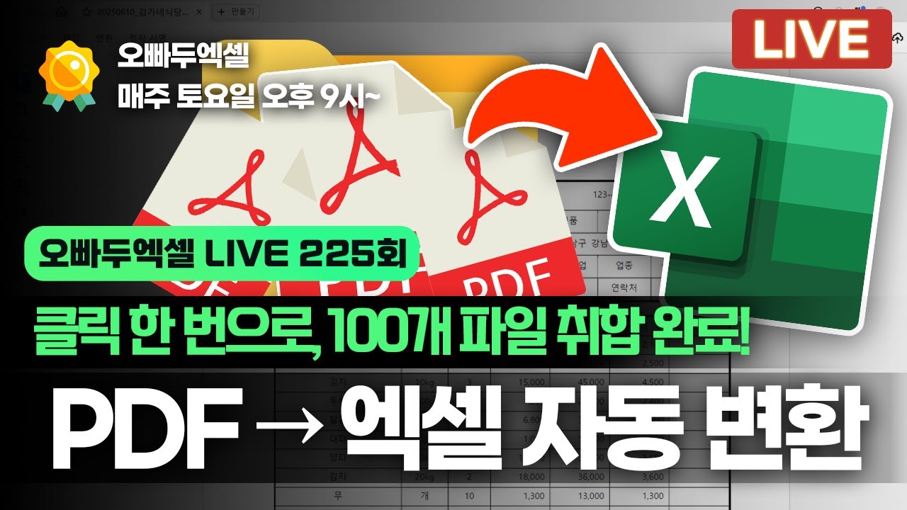 엑셀로 PDF 100개 자동 수집하기｜직장인을 위한 실무 자동화 끝판왕