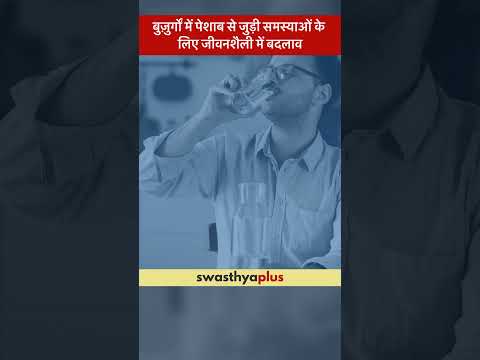 बुज़ुर्गों में पेशाब की समस्या: जीवनशैली बदलाव | Elderly Urinary Problems | Dr Nitesh Jain