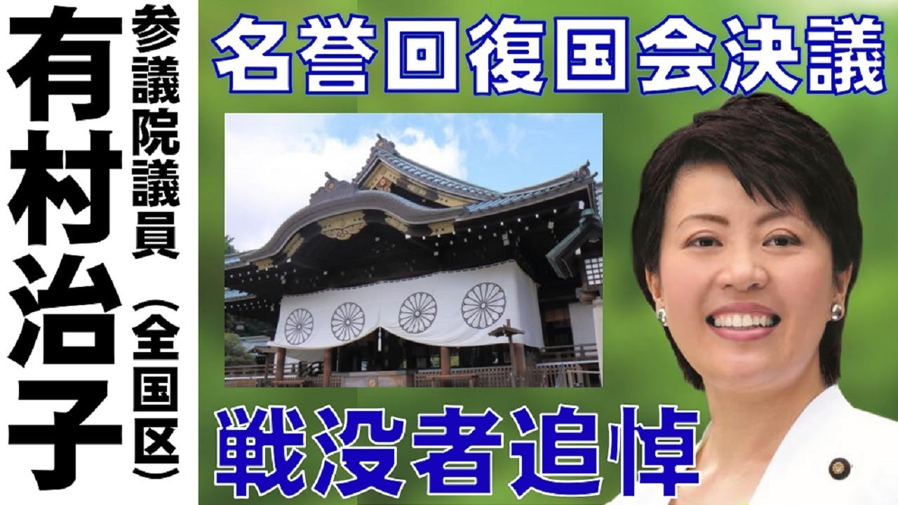 有村治子公式】第11回「戦没者追悼 名誉回復 国会決議」参議院