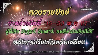 #ดวงรายปักษ์ คนเกิดวัน "ศุกร์,เสาร์,จำไม่ได้"ประจำวันที่ 15-30 พ.ค 67 โดย "หมอฮัน มหาทักษา"