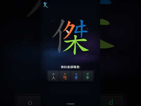 「傑」字點打？「傑」的倉頡碼教學｜五色倉頡/速成字典