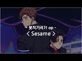 [한글자막] 붓치기리?! op Full - Sesame / Kroi