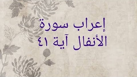 إعراب سورة الأنفال آية ٤١